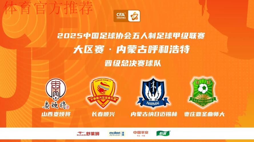 中国足协室内五人制足球甲级联赛南区大区赛开赛 新冠名新征程